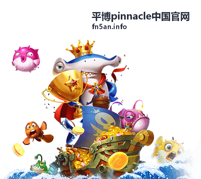平博Pinnacle中国官网赛事资讯速递